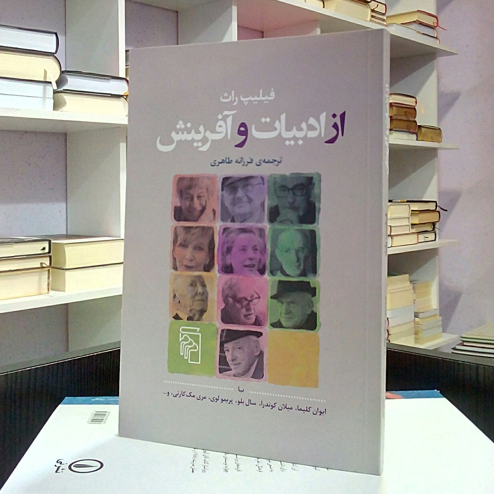 از ادبیات و آفرینش ، گفتگو با نویسندگان بزرگی چون ایوان کلیما ، میلان کوندرا ، مری مک کارتی و ...