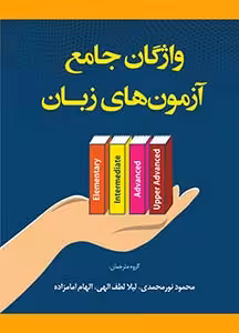 کتاب واژگان جامع آزمونهای زبان