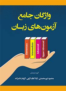کتاب واژگان جامع آزمونهای زبان