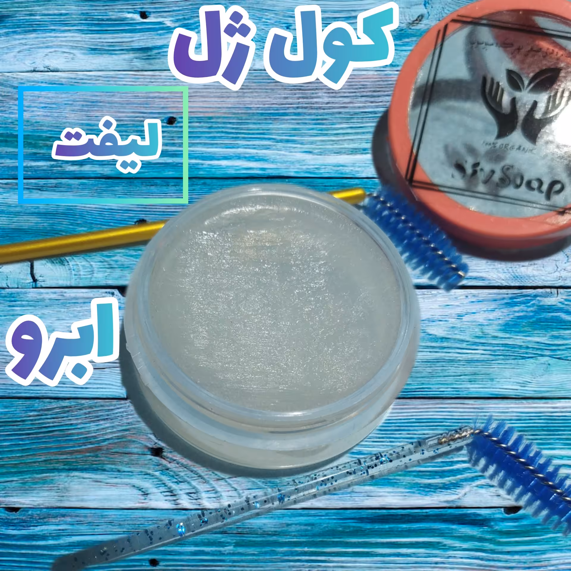 کول ژل لیفت‌ ابرو همراه با براش اسپولی (وزن 20گرم)