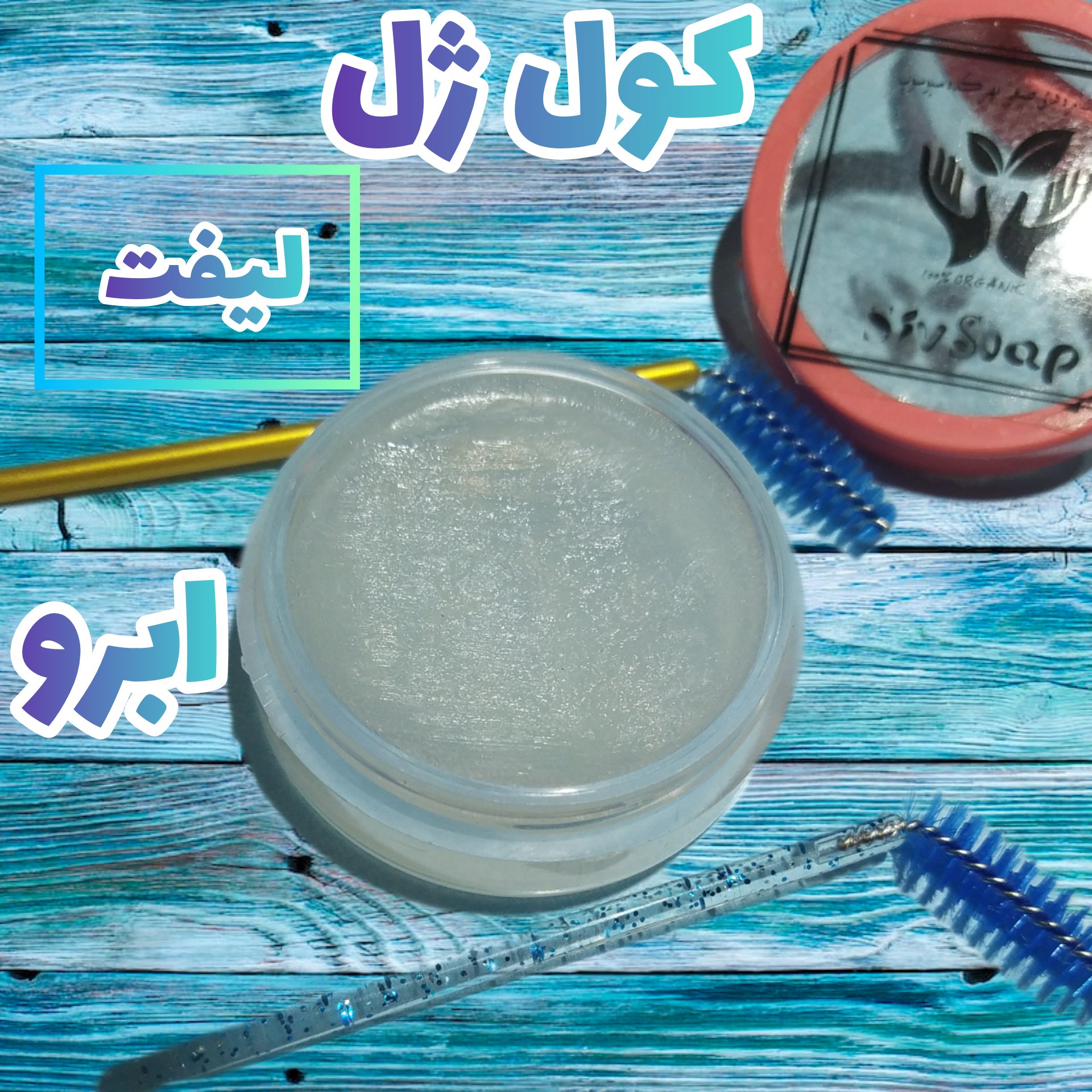 کول ژل لیفت ابرو همراه با براش اسپولی (وزن 20گرم)