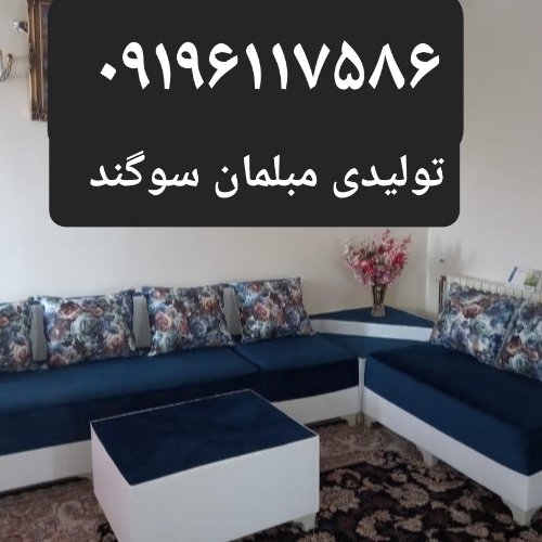 مبل راحتی مدل ال کنج تولیدی مبلمان شوگند                