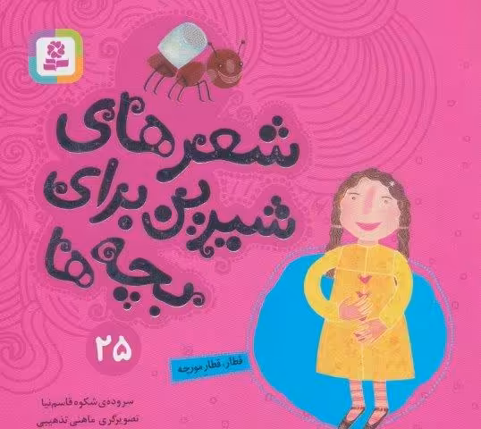 شعرهای شیرین برای بچه ها25 (قطار،قطار مورچه)،(گلاسه)