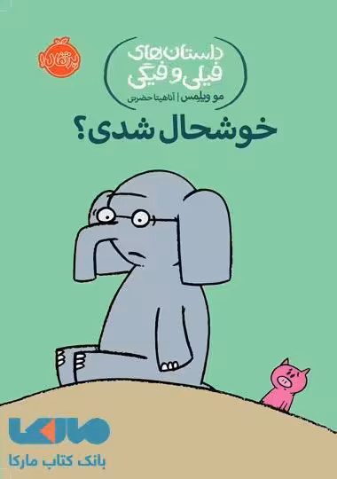 داستان های فیلی و فیگی 2 (خوشحال شدی؟!) نشر پرتقال