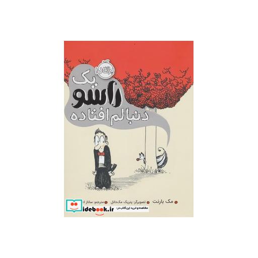 کتاب 1 راسو دنبالم افتاده (گلاسه،شمیز،رحلی،پرتقال) اثر مک بارنت