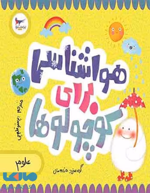 هواشناسی برای کوچولوها پرستو قلم‌چی