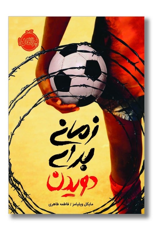 کتاب زمانی برای دویدن