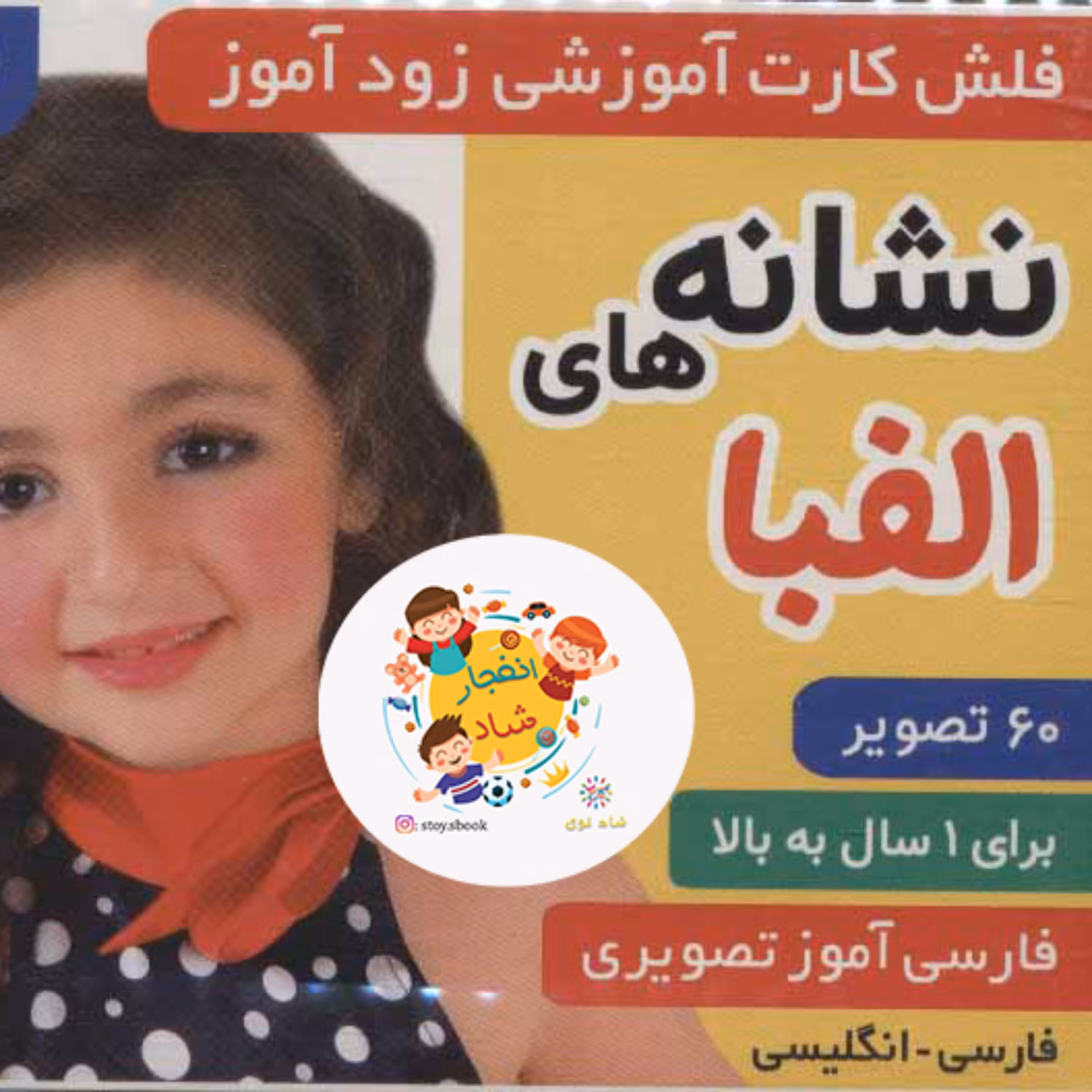 فلش کارت آموزشی زودآموز (نشانه های الفبا) (2زبانه گلاسه)