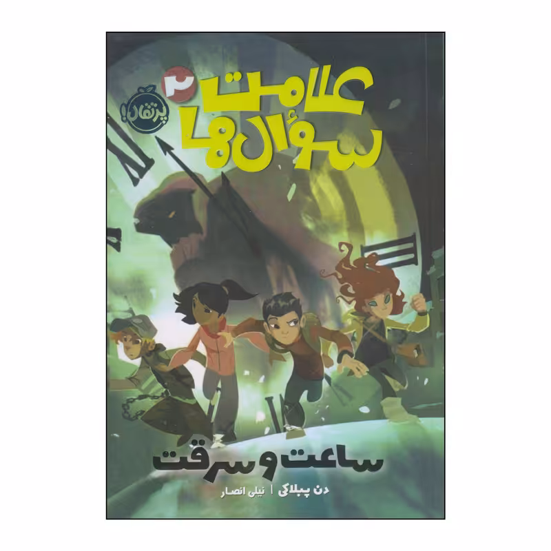کتاب علامت سوال ها ساعت و سرقت اثر دن پبلاکی انتشارات پرتقال
