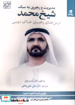 قیمت و خرید کتاب مدیریت و رهبری به سبک شیخ محمد | ایده بوک