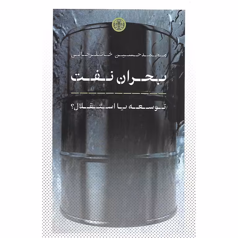 بحران نفت