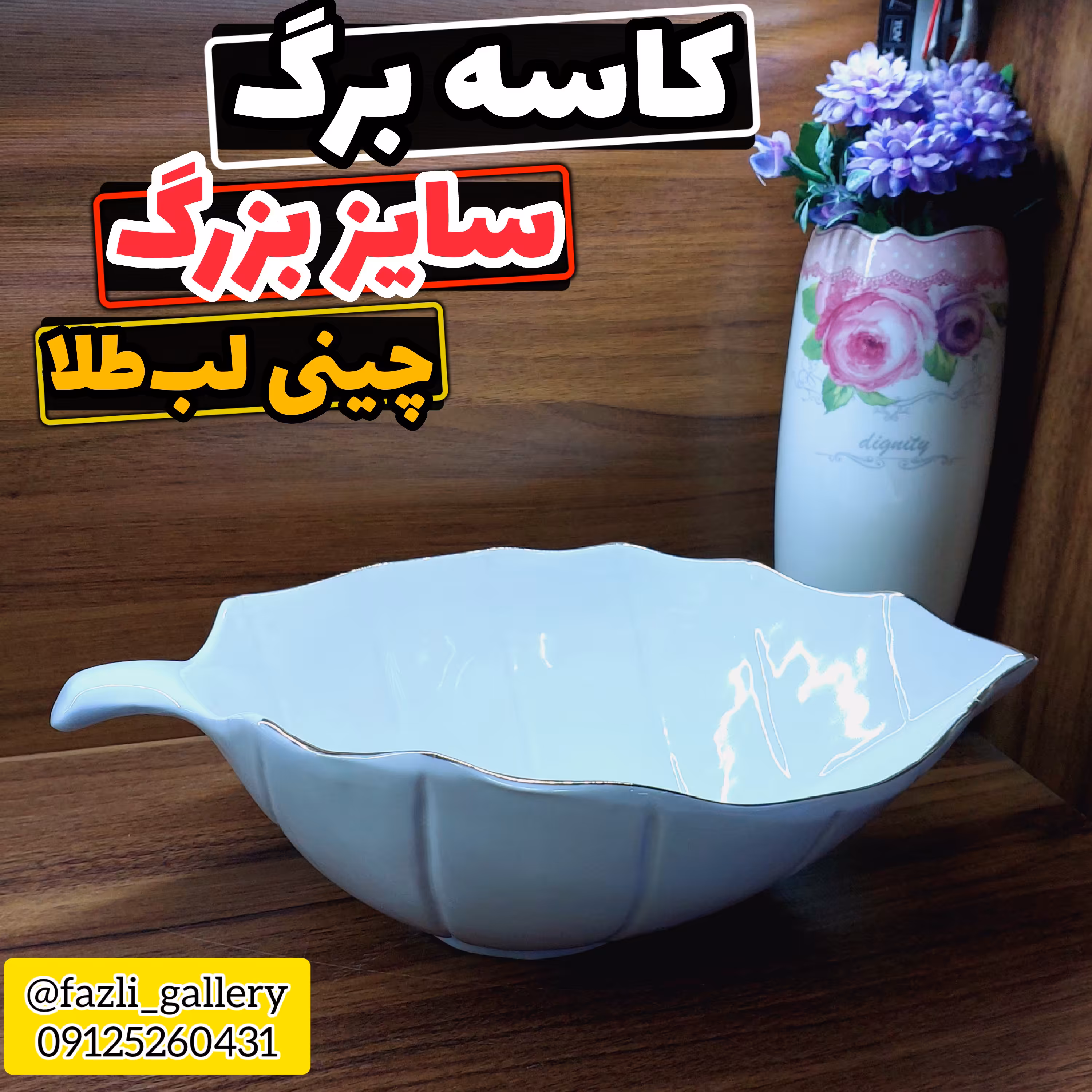 کاسه برگ سایز بزرگ چینی لب طلا          کاسه سالاد کاسه برگی کاسه چینی کاسه برگ لب طلا کاسه لب طلا کاسه طرح برگ