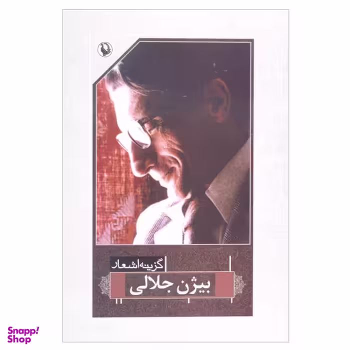 کتاب گزینه اشعار بیژن جلالی اثر بیژن جلالی انتشارات مروارید