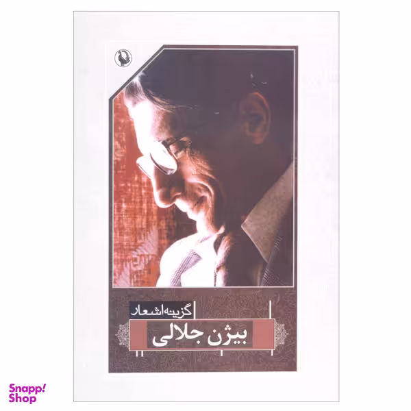 کتاب گزینه اشعار بیژن جلالی اثر بیژن جلالی انتشارات مروارید