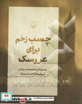 قیمت و خرید کتاب چسب زخم برای عروسک | ایده بوک