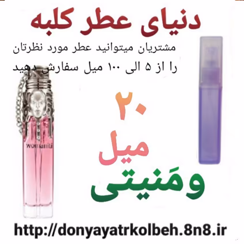 عطر ومنیتی 20 میل