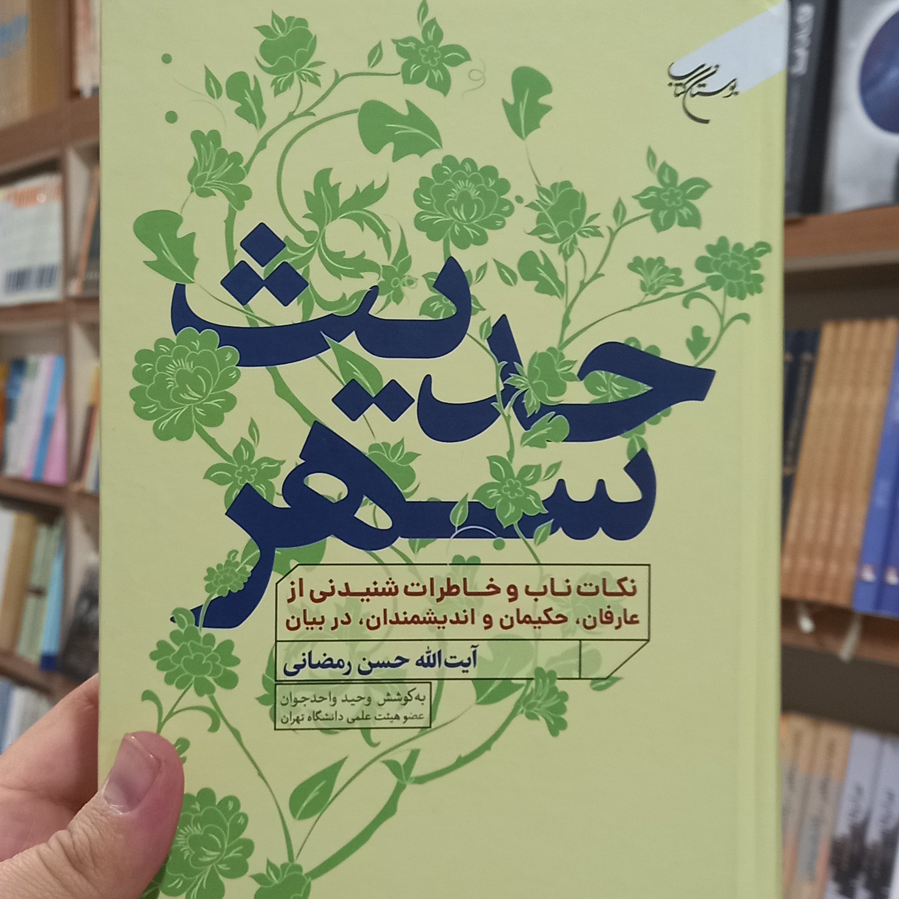 حدیث سهر نکات ناب اثر حسن رمضانی  مجموعه آثار آیت الله رمضانی