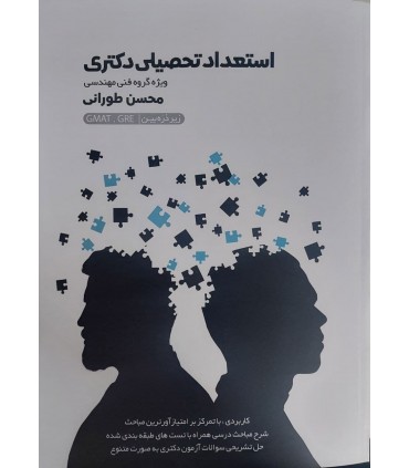 کتاب استعداد تحصیلی دکتری گروه فنی مهندسی