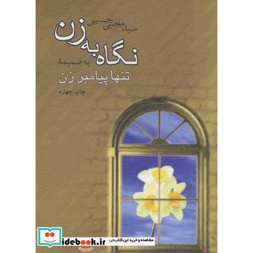 کتاب نگاه به زن