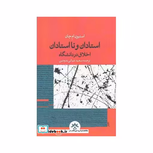 کتاب استادان و نا استادان