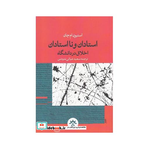 کتاب استادان و نا استادان