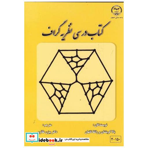کتاب کتاب درسی نظریه گراف اثر بالاکریشنان