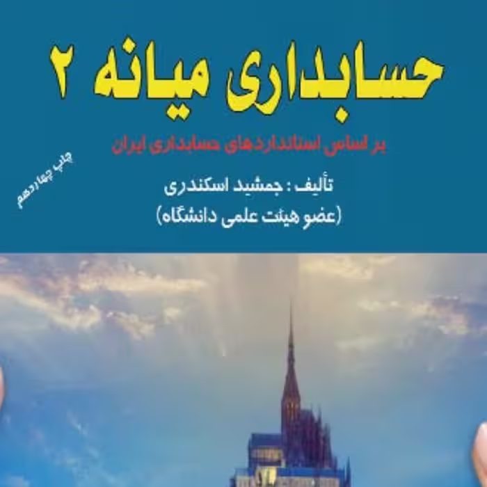 کتاب حل تشریحی حسابداری میانه جلد 2 اثر جمشید اسکندری انتشارات کتاب فرشید