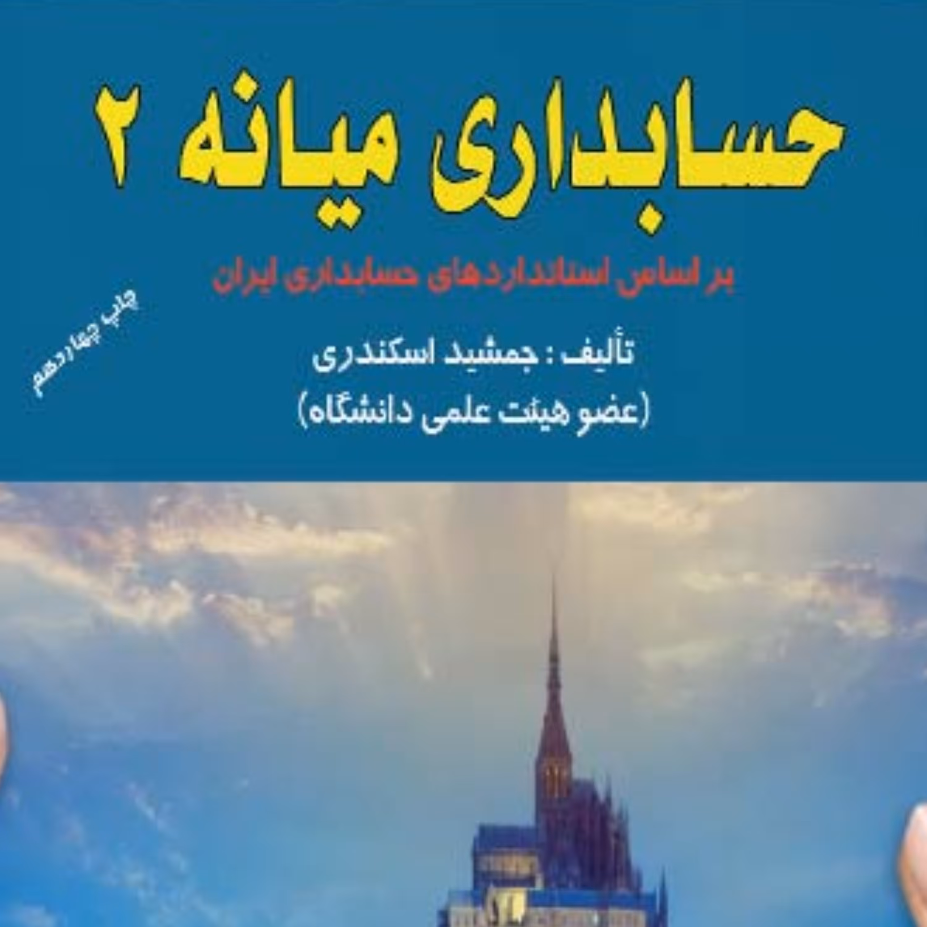 کتاب حل تشریحی حسابداری میانه جلد 2 اثر جمشید اسکندری انتشارات کتاب فرشید