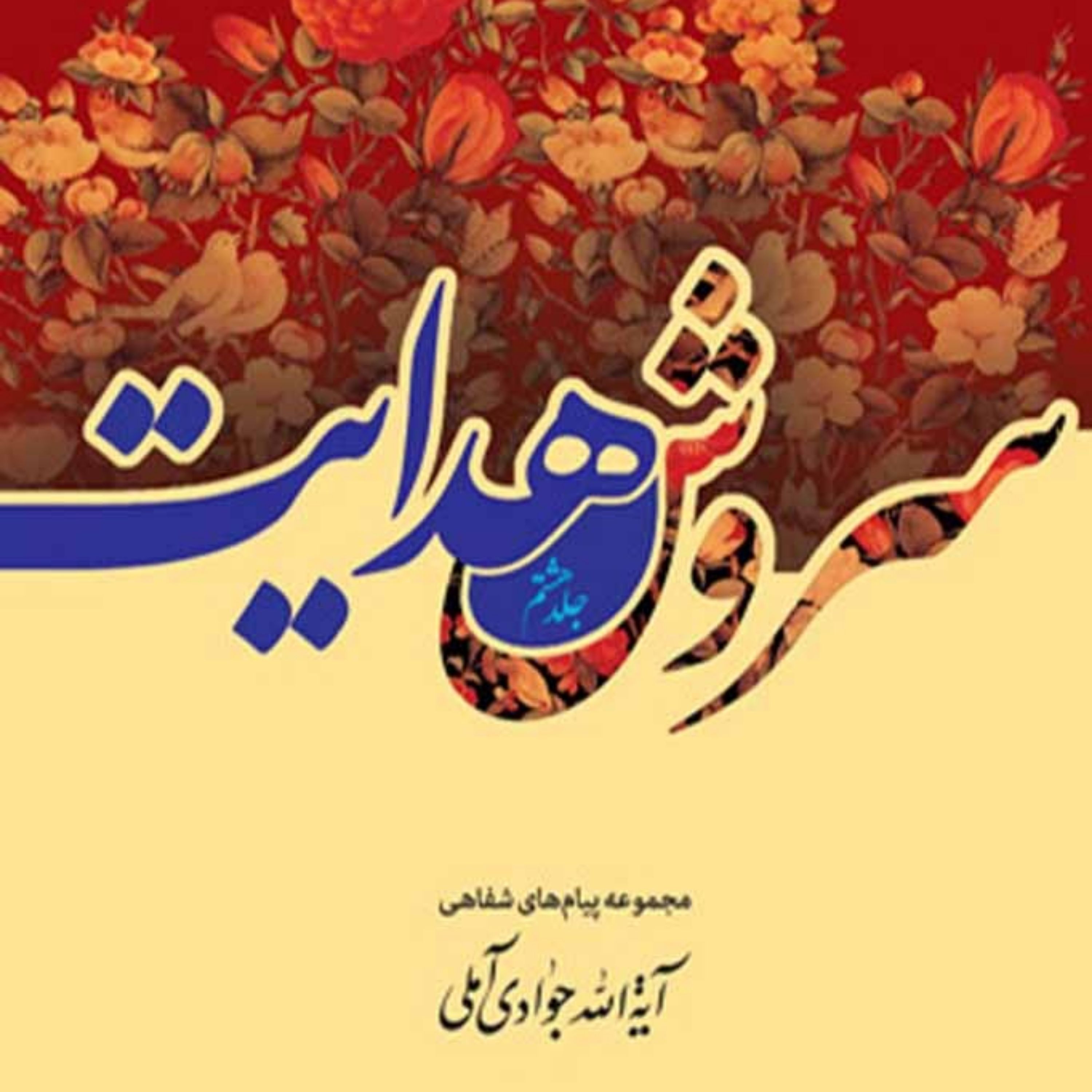 کتاب سروش هدایت (مجموعه پیامها) جلد 8
