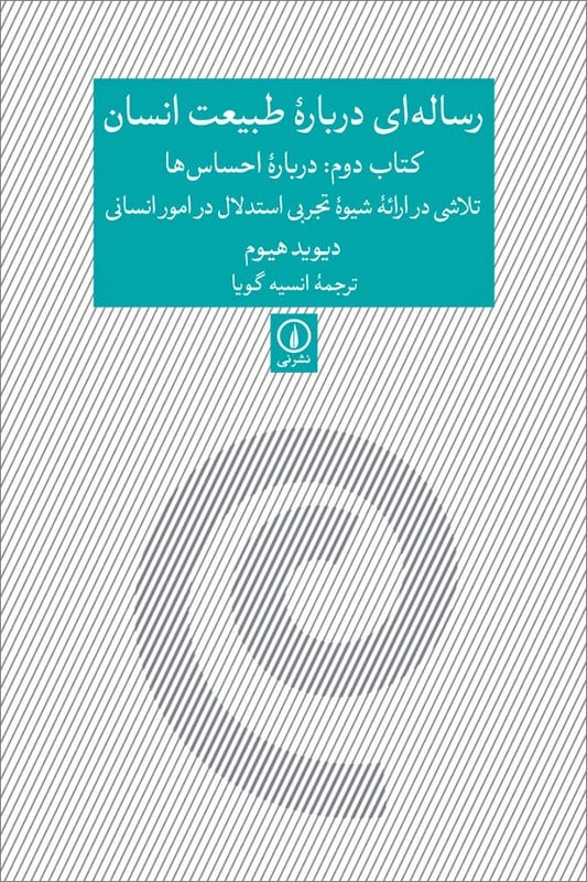 کتاب رساله ای درباره طبیعت انسان کتاب دوم درباره احساس ها