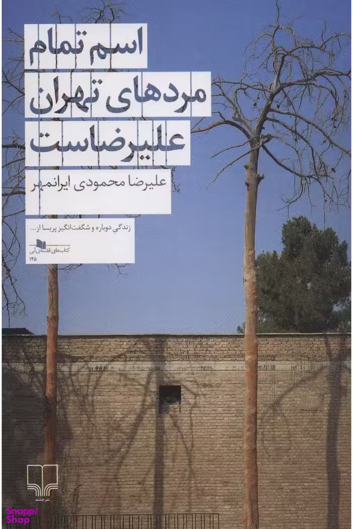 اسم تمام مردهای تهران علیرضاست