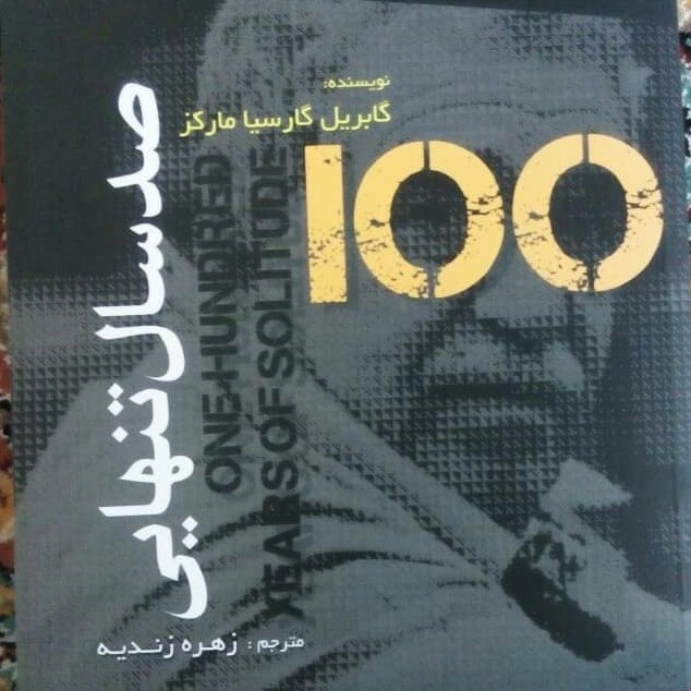 کتاب صد سال تنهایی