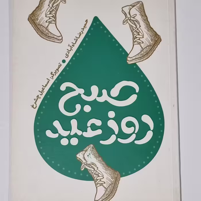 کتاب صبح روز عید قصه هایی از زندگی امام رضا کتاب کودک و نوجوان