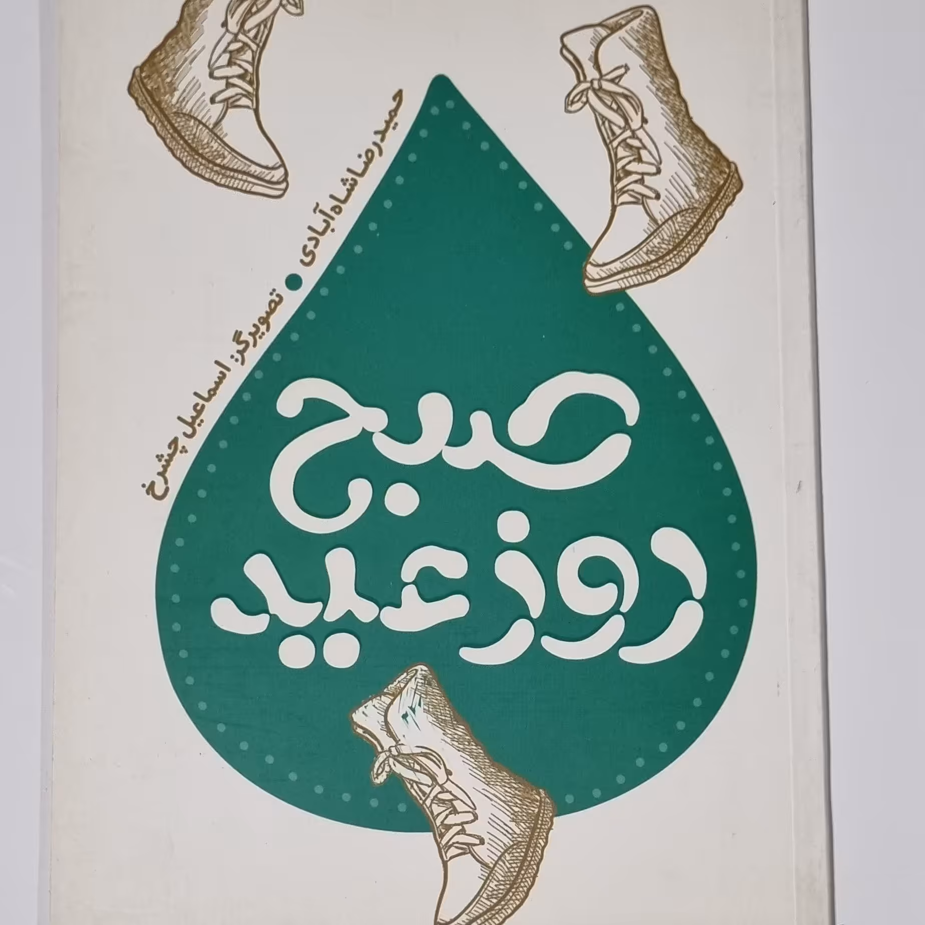 کتاب صبح روز عید قصه هایی از زندگی امام رضا کتاب کودک و نوجوان