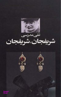 شریفجان، شریفجان