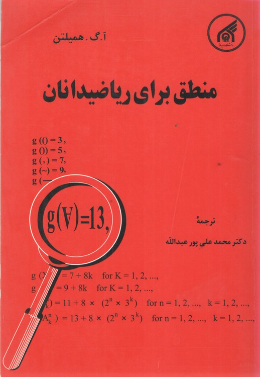 خرید کتاب منطق برای ریاضیدانان — کتابسرای طه