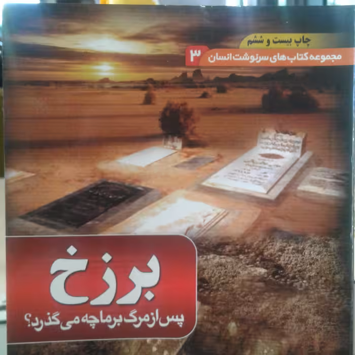 کتاب برزخ (مجموعه کتابهای سرنوشت انسان جلد 3) (نشر بقیه الله)