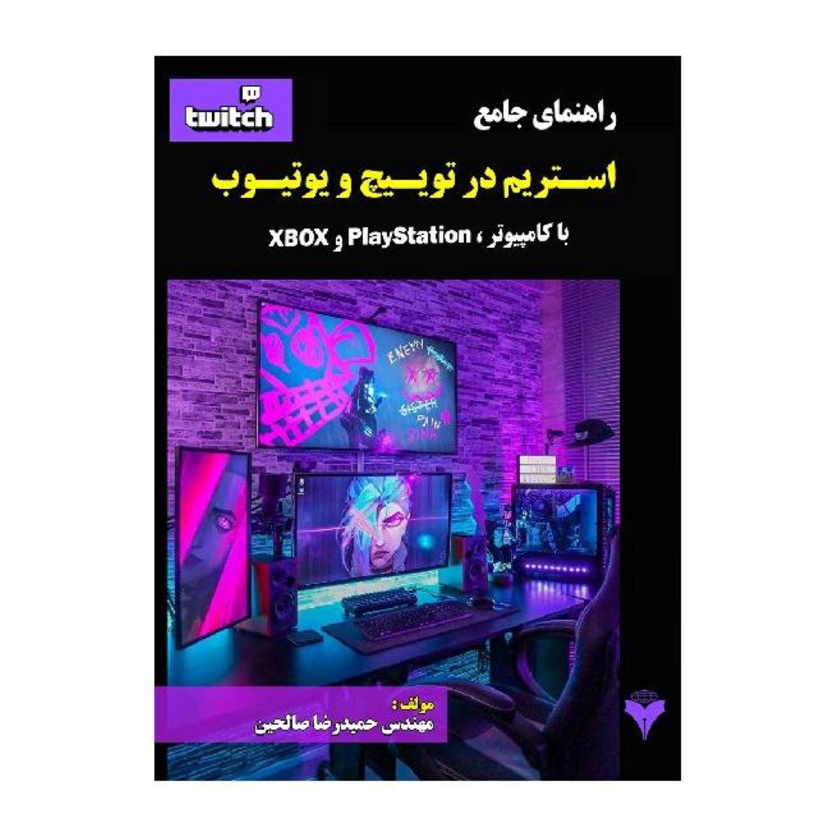 خرید کتاب راهنمای جامع استریم در توییچ و یوتیوب با کامپیوتر PlayStation-XBOX با بهترین قیمت