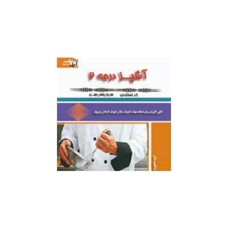 آشپزی درجه2