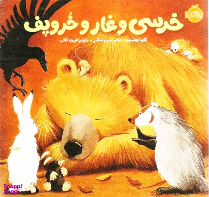 کتاب خرسی و دوستاش: خرسی و غار و خروپف اثر کارما ویلسون انتشارات پرتقال