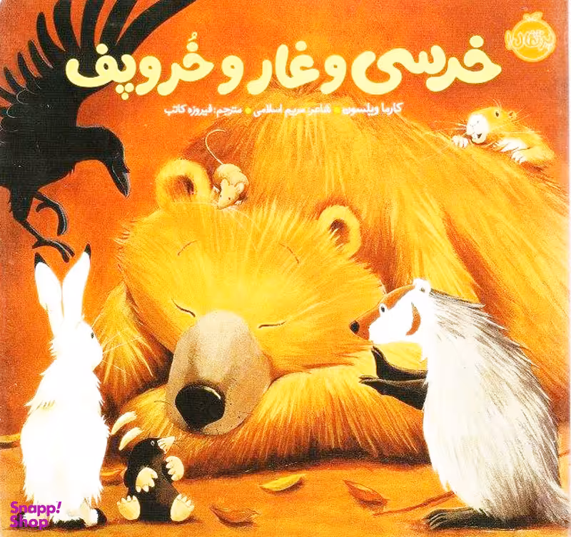 کتاب خرسی و دوستاش: خرسی و غار و خروپف اثر کارما ویلسون انتشارات پرتقال
