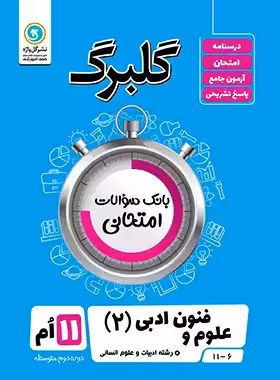 گلبرگ علوم و فنون ادبی یازدهم گل واژه | چی بخونم