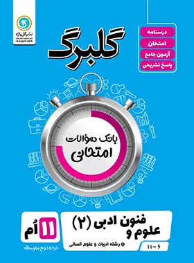 گلبرگ علوم و فنون ادبی یازدهم گل واژه | چی بخونم