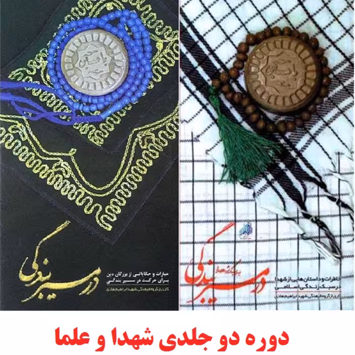کتاب در مسیر بندگی دوره دو جلدی به سبک شهدا و با کلمات قصار حکایات علما نشر هادی