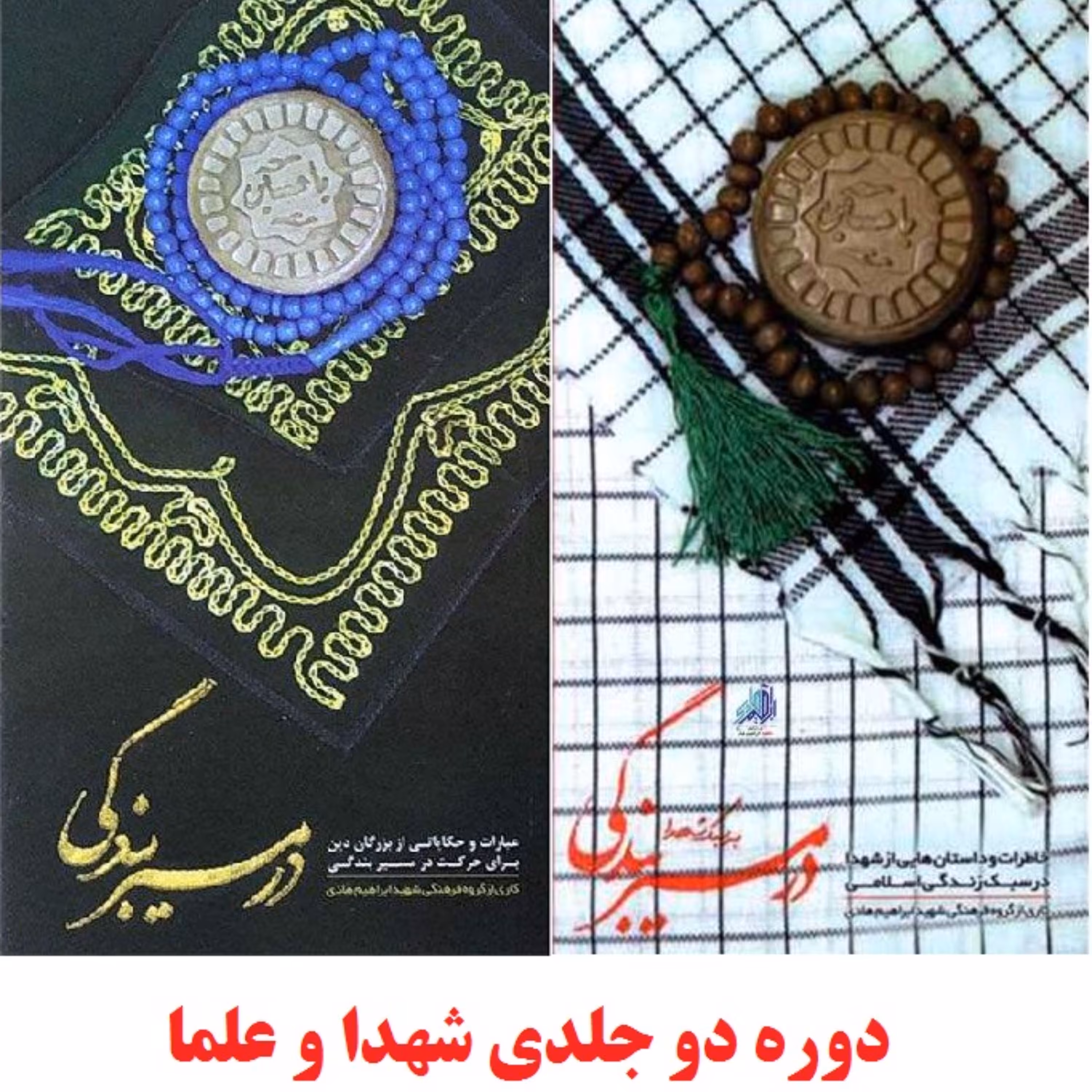 کتاب در مسیر بندگی دوره دو جلدی به سبک شهدا و با کلمات قصار حکایات علما نشر هادی