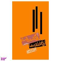 کتاب ارباب حلقه ها اثر جیآرآرتالکین انتشارات روزنه جلد 3