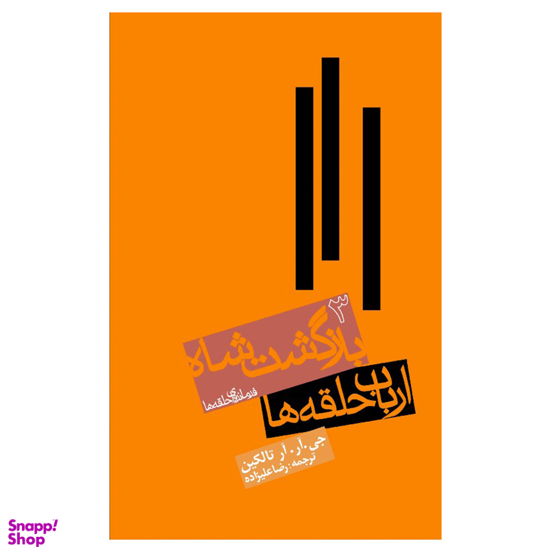 کتاب ارباب حلقه ها اثر جی.آر.آر.تالکین انتشارات روزنه جلد 3