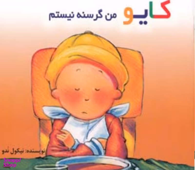 کتاب کایو من گرسنه نیستم اثر نیکول ندو انتشارات پژواک دانش