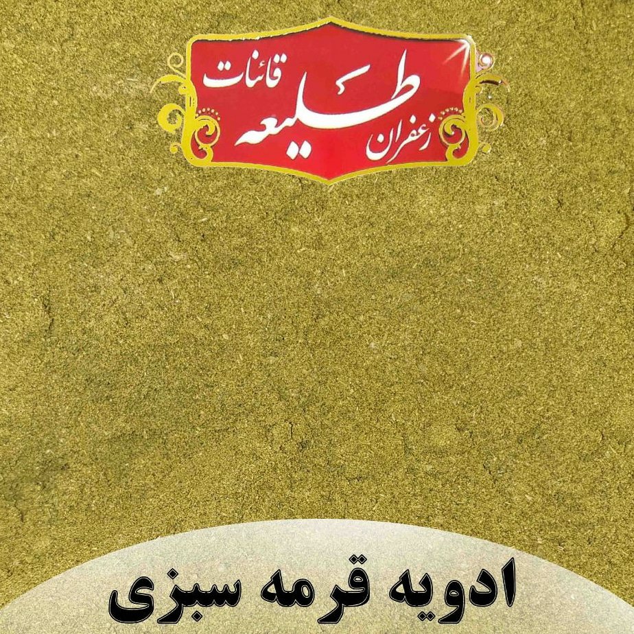 ادویه قورمه سبزی