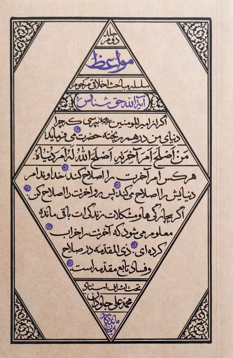 کتاب مواعظ جلد دوم